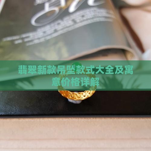 翡翠新款吊坠