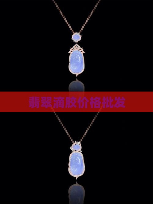 滴胶翡翠价格