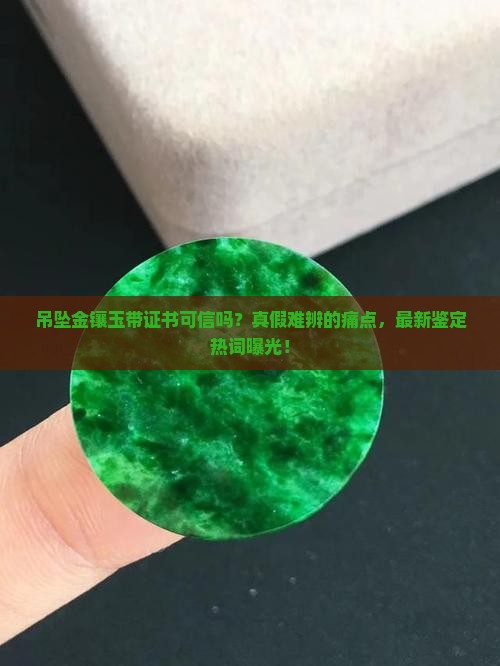 吊坠金镶玉带证书