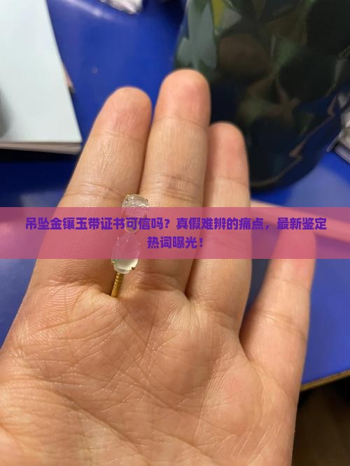 吊坠金镶玉带证书