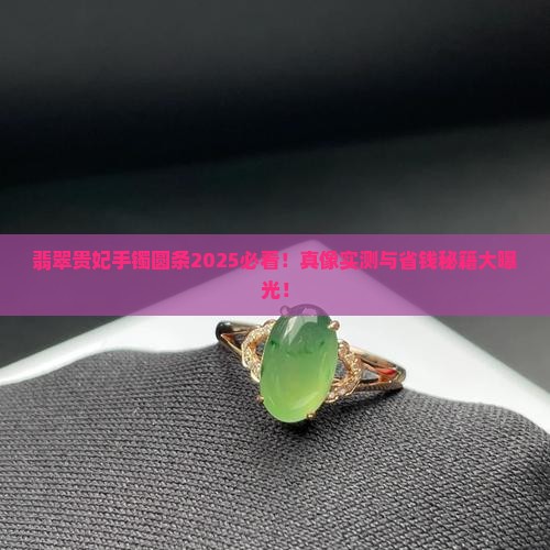翡翠贵妃手镯圆条