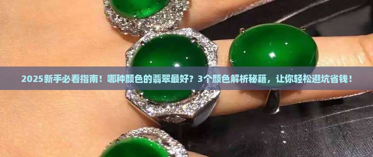 哪种颜色的翡翠最好