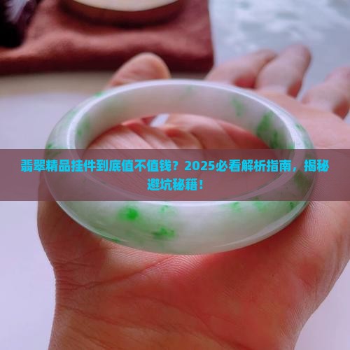 翡翠精品挂件值钱吗