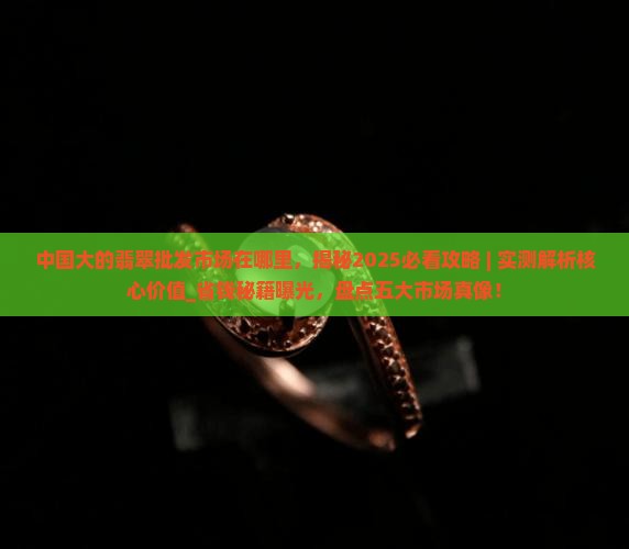 中国大的翡翠批发市场在哪里