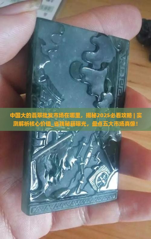 中国大的翡翠批发市场在哪里