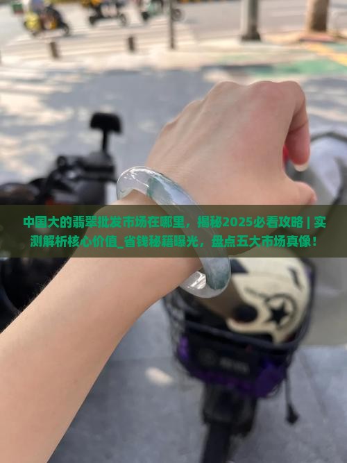 中国大的翡翠批发市场在哪里