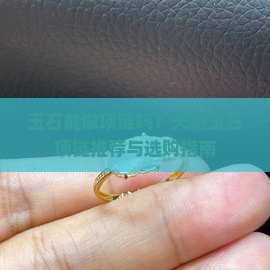 玉石能做项链吗