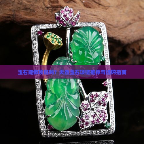 玉石能做项链吗