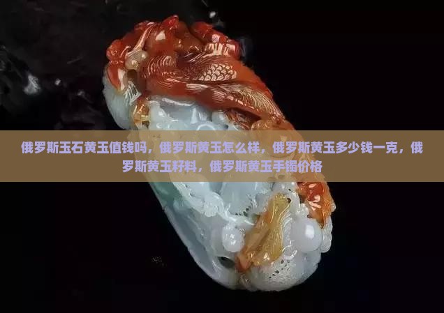 俄罗斯玉石黄玉