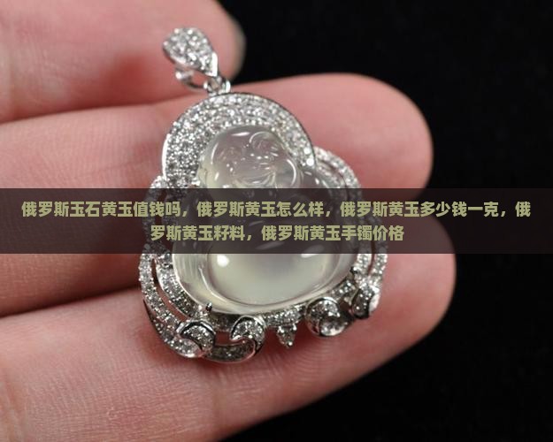 俄罗斯玉石黄玉