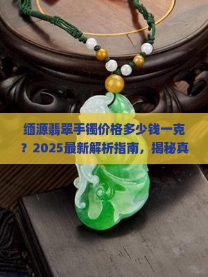 缅源翡翠手镯价格多少钱一克