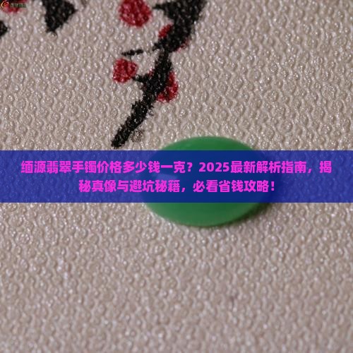 缅源翡翠手镯价格多少钱一克