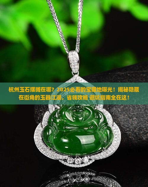 杭州玉石摆摊在哪里