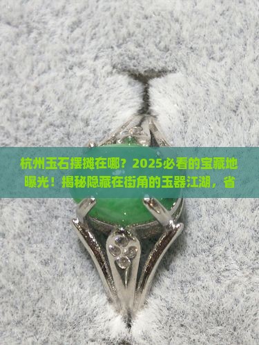 杭州玉石摆摊在哪里