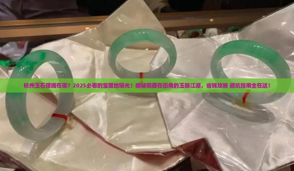 杭州玉石摆摊在哪里
