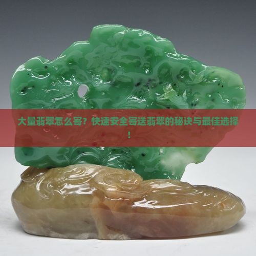 大量翡翠怎么寄