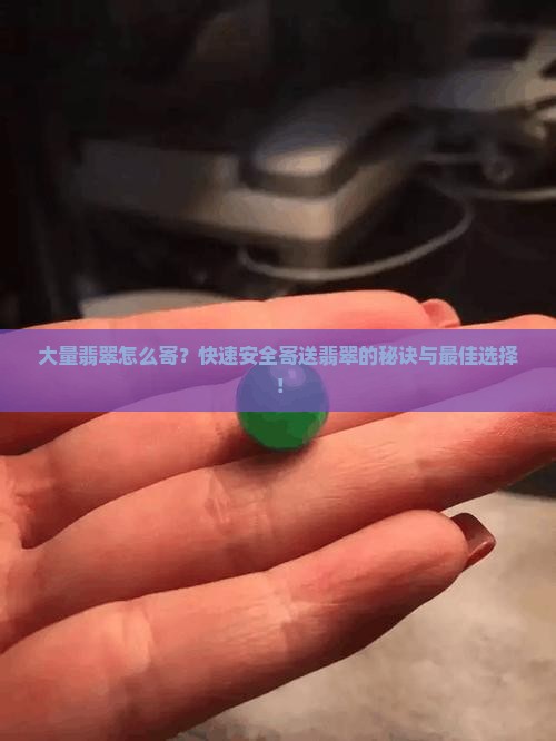 大量翡翠怎么寄