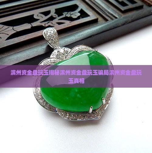 滨州资金盘玩玉
