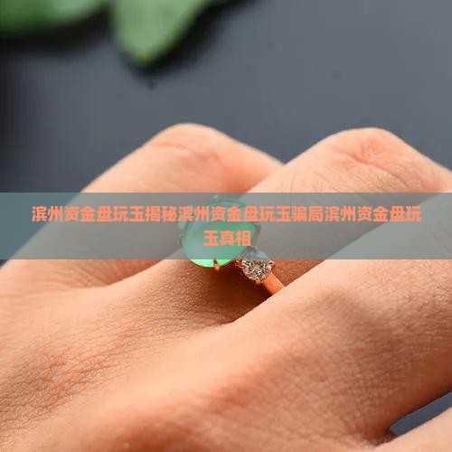 滨州资金盘玩玉