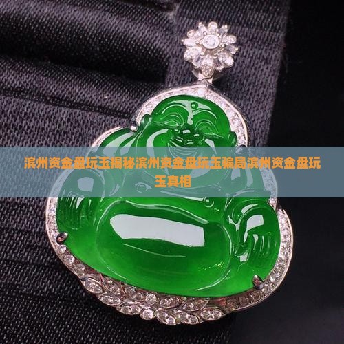 滨州资金盘玩玉
