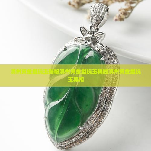 滨州资金盘玩玉
