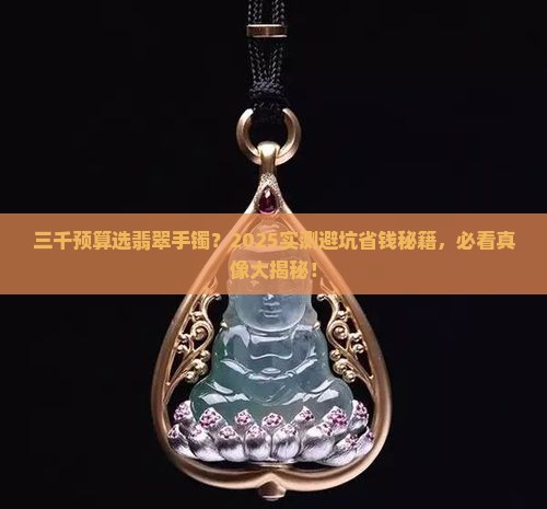 三千左右买什么样的翡翠手镯