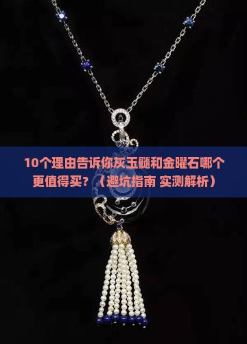 灰玉髓和金曜石哪个好一些