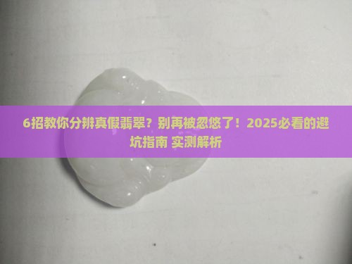 6招教你分辨真假翡翠