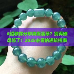 6招教你分辨真假翡翠