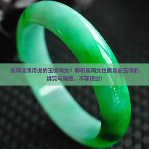 属鸡能佩带虎的玉佩吗女