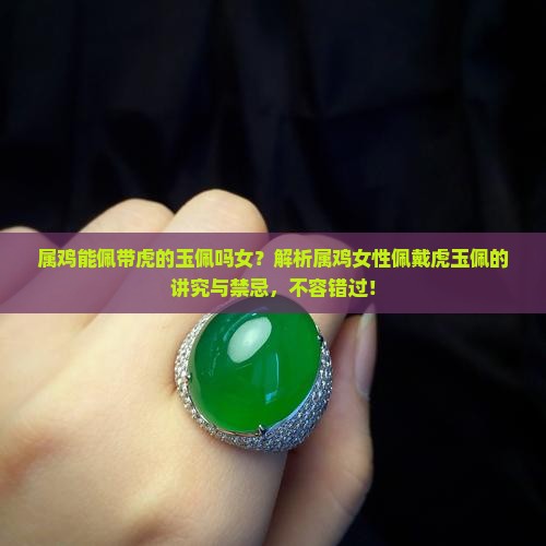 属鸡能佩带虎的玉佩吗女