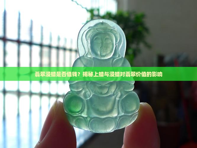 浸蜡翡翠值钱吗