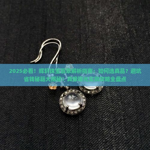 辉轩珠宝翡翠