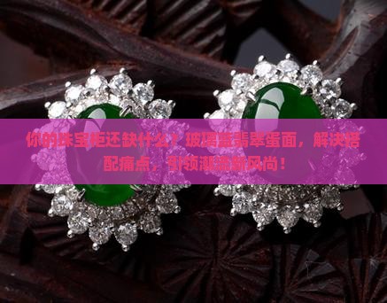 玻璃蓝翡翠蛋面