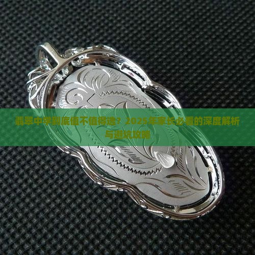 翡翠中学怎么样