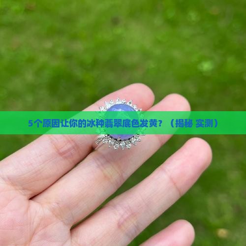 冰种翡翠底色发黄是怎么回事