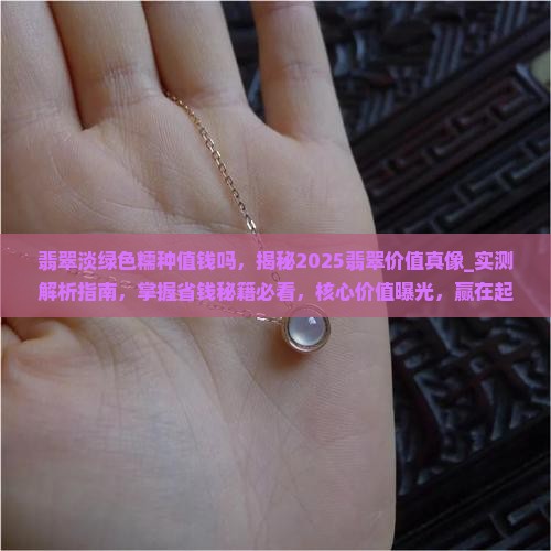 翡翠淡绿色糯种值钱吗