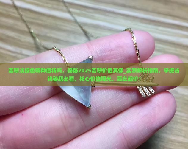 翡翠淡绿色糯种值钱吗