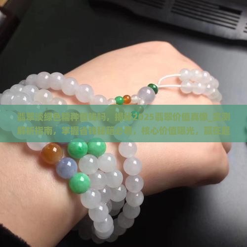 翡翠淡绿色糯种值钱吗