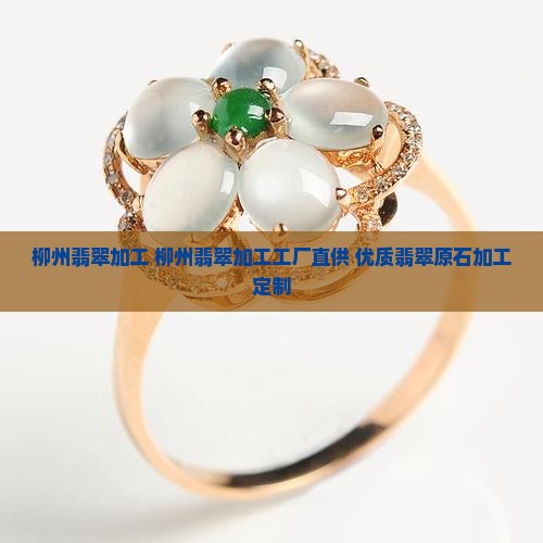 柳州翡翠加工