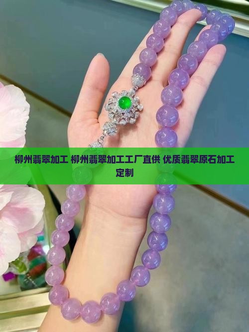 柳州翡翠加工