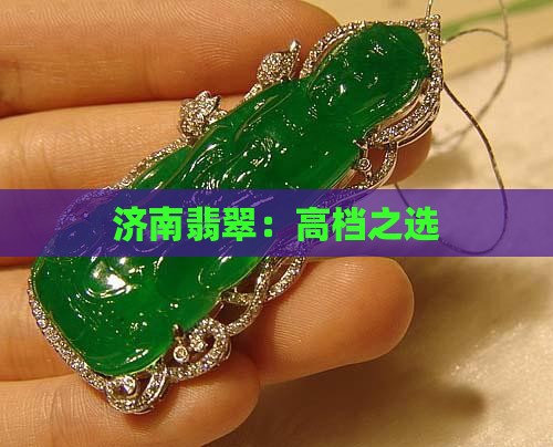 济南高档翡翠