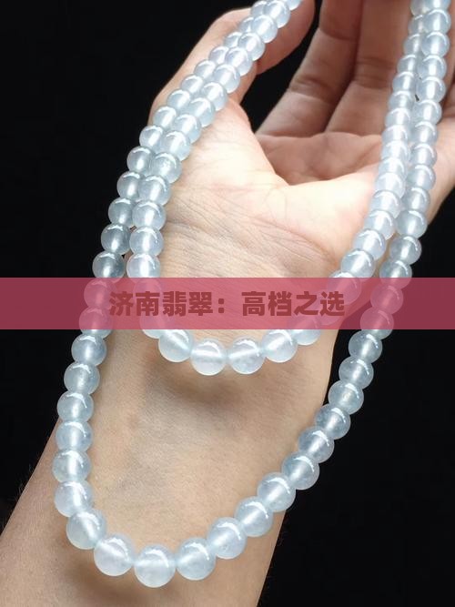 济南高档翡翠