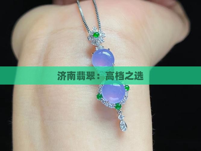 济南高档翡翠