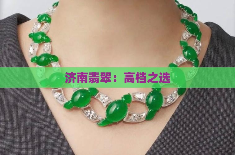 济南高档翡翠