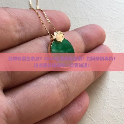 翡翠有黑色条纹