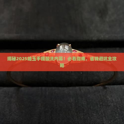 岫玉手镯会进行酸洗吗