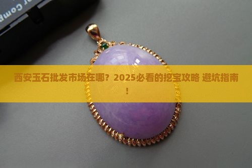 西安哪里有玉石批发市场啊