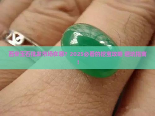 西安哪里有玉石批发市场啊