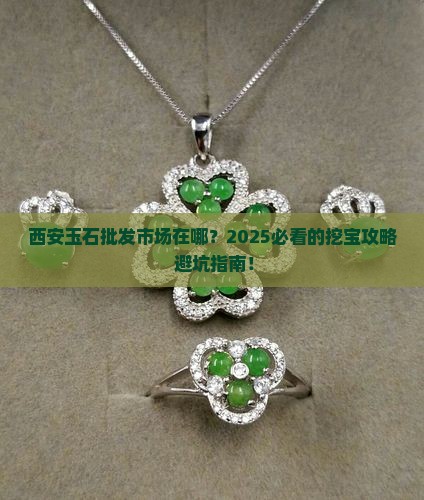 西安哪里有玉石批发市场啊